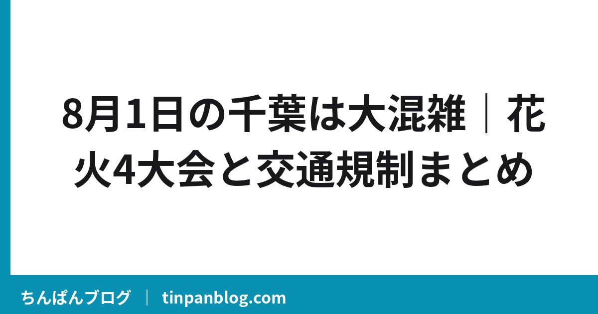 8月1日の千葉は大混雑｜花火4大会と交通規制まとめ