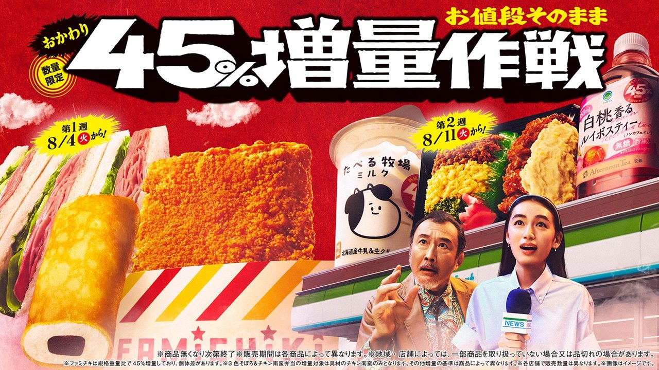 ファミマ45%増量作戦第2弾8月4日開始｜全13商品の価格まとめ