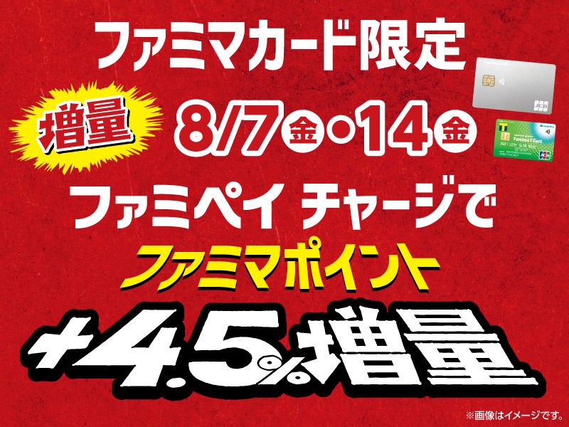 ファミマカード×ファミペイ増量|8月7日・14日限定+4.5%還元