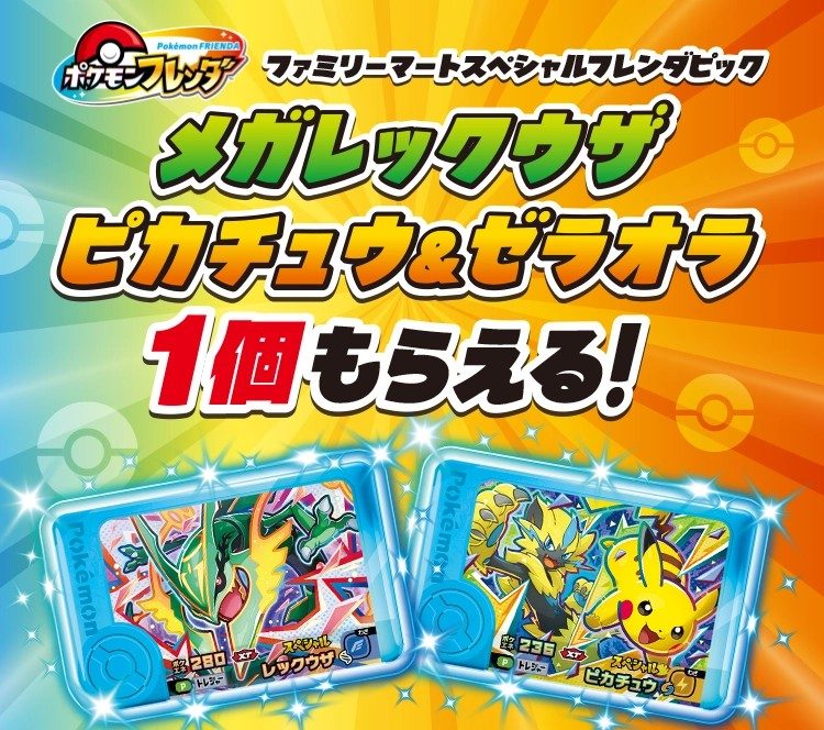ファミマ×ポケモンフレンダいつから？対象商品と特典のもらい方