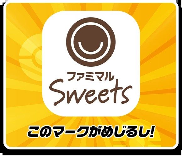 ファミマルSweetsマーク 対象商品の目印