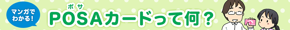 POSAカードって何?の解説バナー