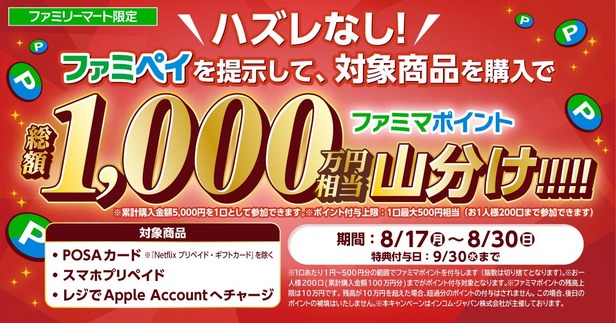 ファミマPOSA購入で山分け｜8月17日開始のやり方