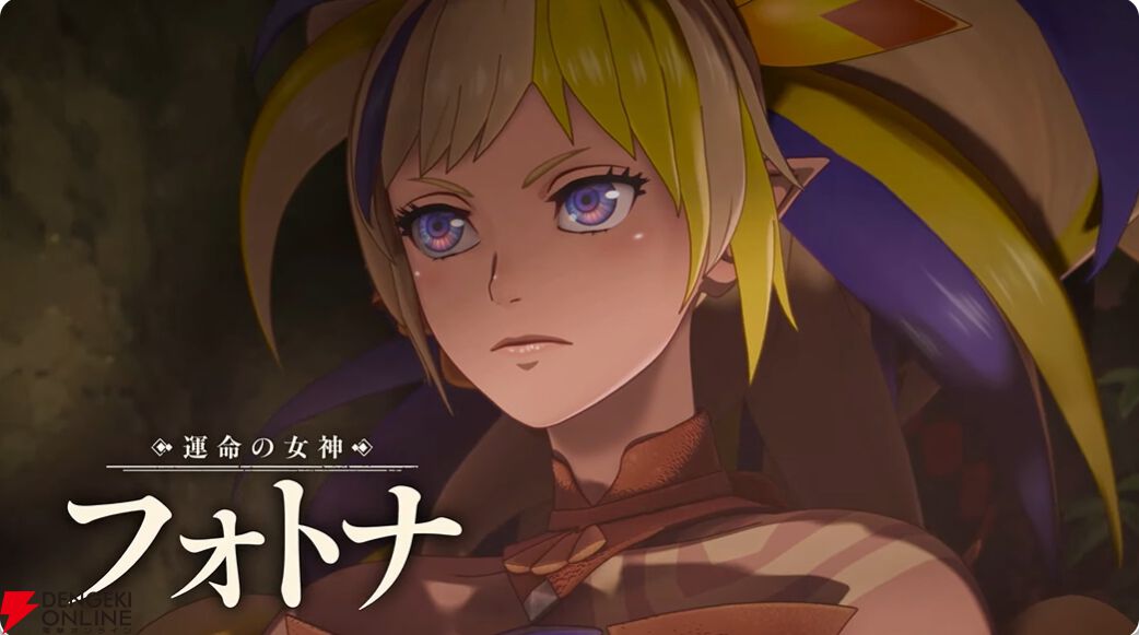運命の女神フォトナ登場シーン