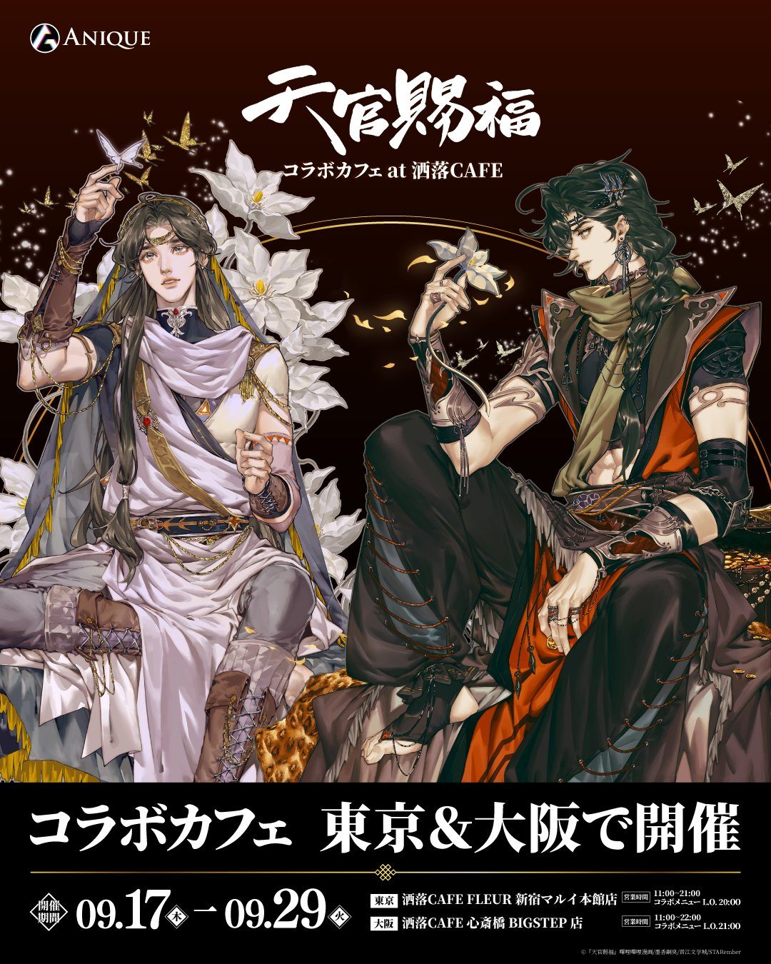 天官賜福コラボカフェ9月17日開催｜東京大阪の期間
