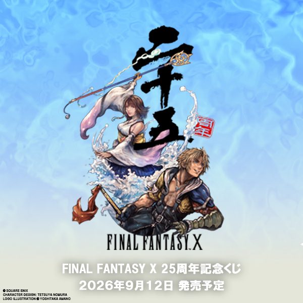 FF10 25周年記念くじ9月12日発売決定｜詳細はいつ発表