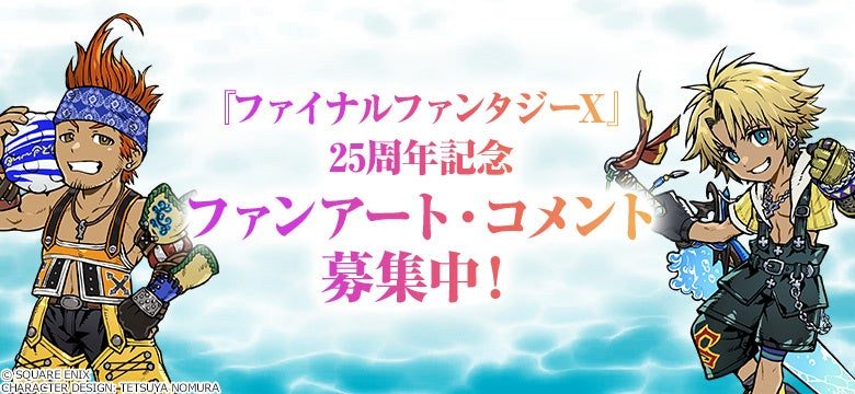 FINAL FANTASY X 25周年記念 ファンアート・コメント募集