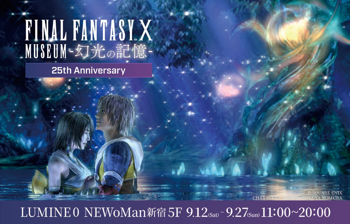 FF10 MUSEUM-幻光の記憶-9月12日開催|会場・チケット情報まとめ
