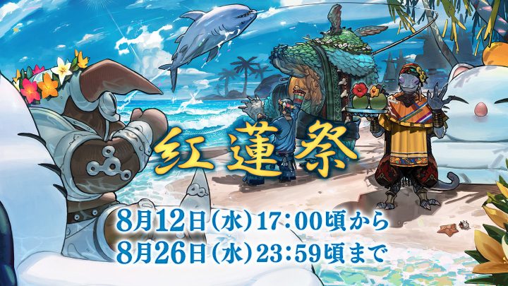 FF14紅蓮祭2026はいつから?開催期間と花火まとめ