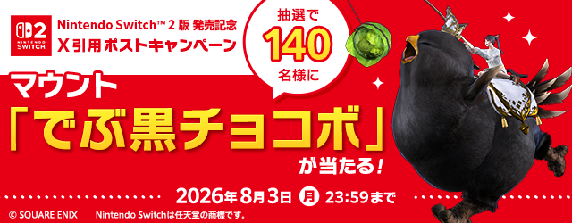 FF14 でぶ黒チョコボプレゼントキャンペーンバナー