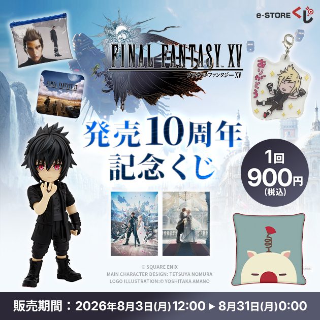 FF15発売10周年記念くじ｜価格900円と全19景品まとめ
