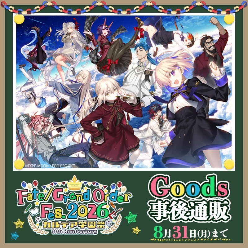 FGO Fes. 2026 カルデア学園祭 グッズ事後通販キービジュアル 8月31日まで