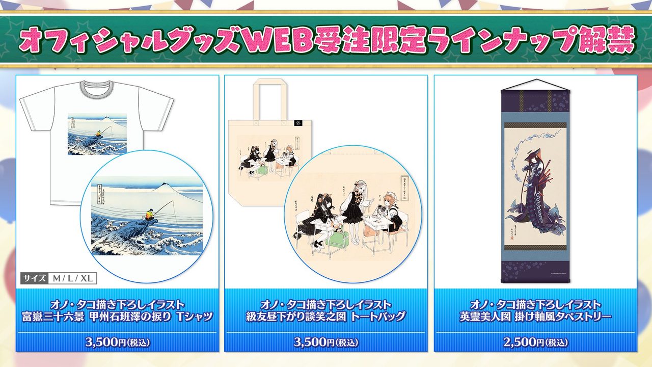 FGO Fes. 2026 オノ・タコ描き下ろしイラストのTシャツ・トートバッグ・タペストリー