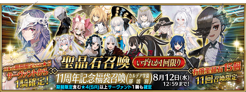 FGO11周年記念福袋召喚(カルデア学園部活別)の告知バナー画像