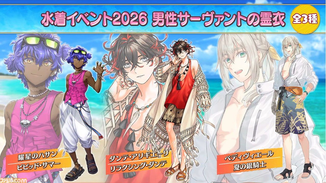 FGO水着イベント2026で発表された男性サーヴァントの霊衣3種まとめ