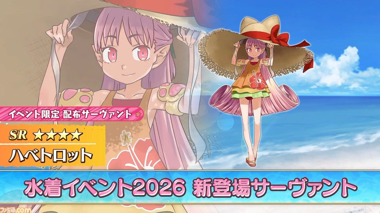 FGO水着イベント2026の配布サーヴァント星4水着ハベトロットのイラスト