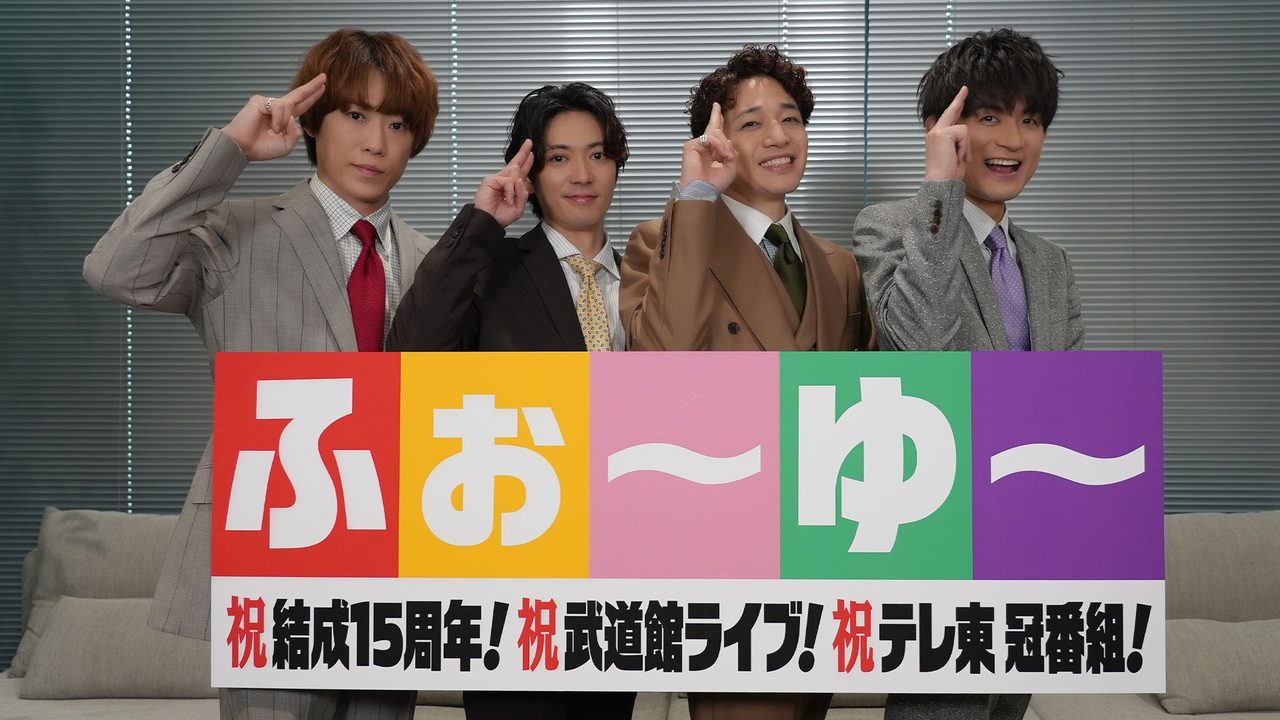 ふぉ〜ゆ〜 結成15周年記念ライブ 日本武道館