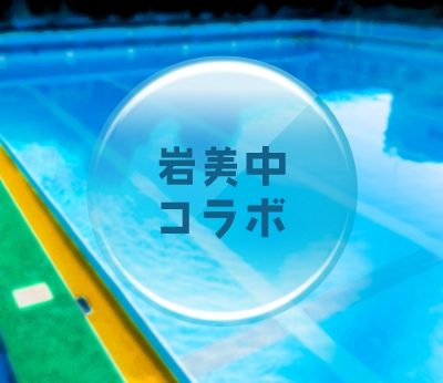 岩美中学校コラボのプール見学企画イメージ