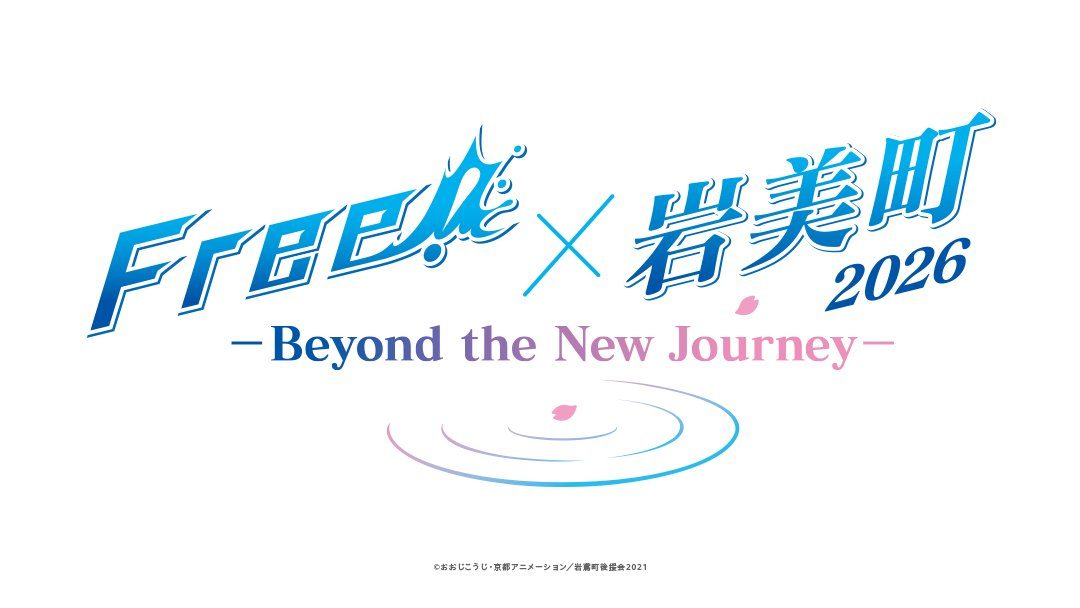 Free!×岩美町2026チケット情報｜抽選・先着は8月30日から