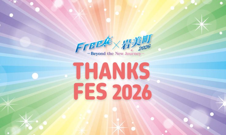 Free!×岩美町2026 THANKS FES 2026 ロゴビジュアル