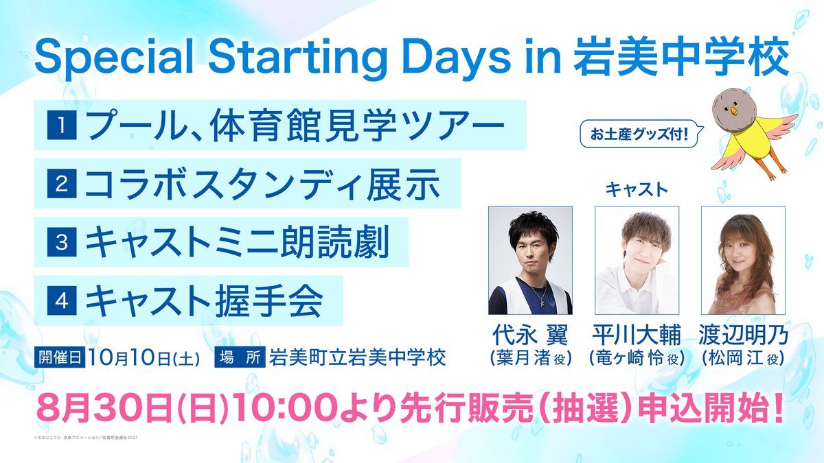 Special Starting Days in岩美中学校 チケット詳細画像 出演キャストとイベント内容一覧