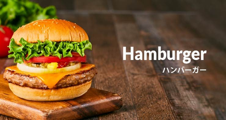 フレッシュネスバーガー ハンバーガー商品写真