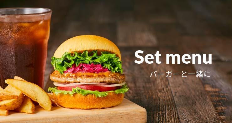 フレッシュネスバーガー セットメニュー商品写真