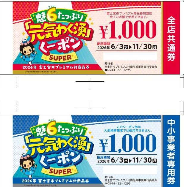 富士宮市商品券1万円で2.5万円分｜再販売受付は9月4日に終了
