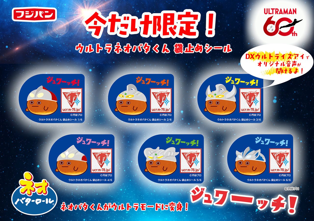 フジパン×ウルトラマン ネオバタくん袋止めシール全6種