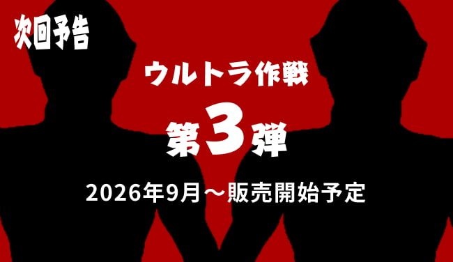 フジパン×ウルトラマン ウルトラ作戦第3弾2026年9月販売開始予定