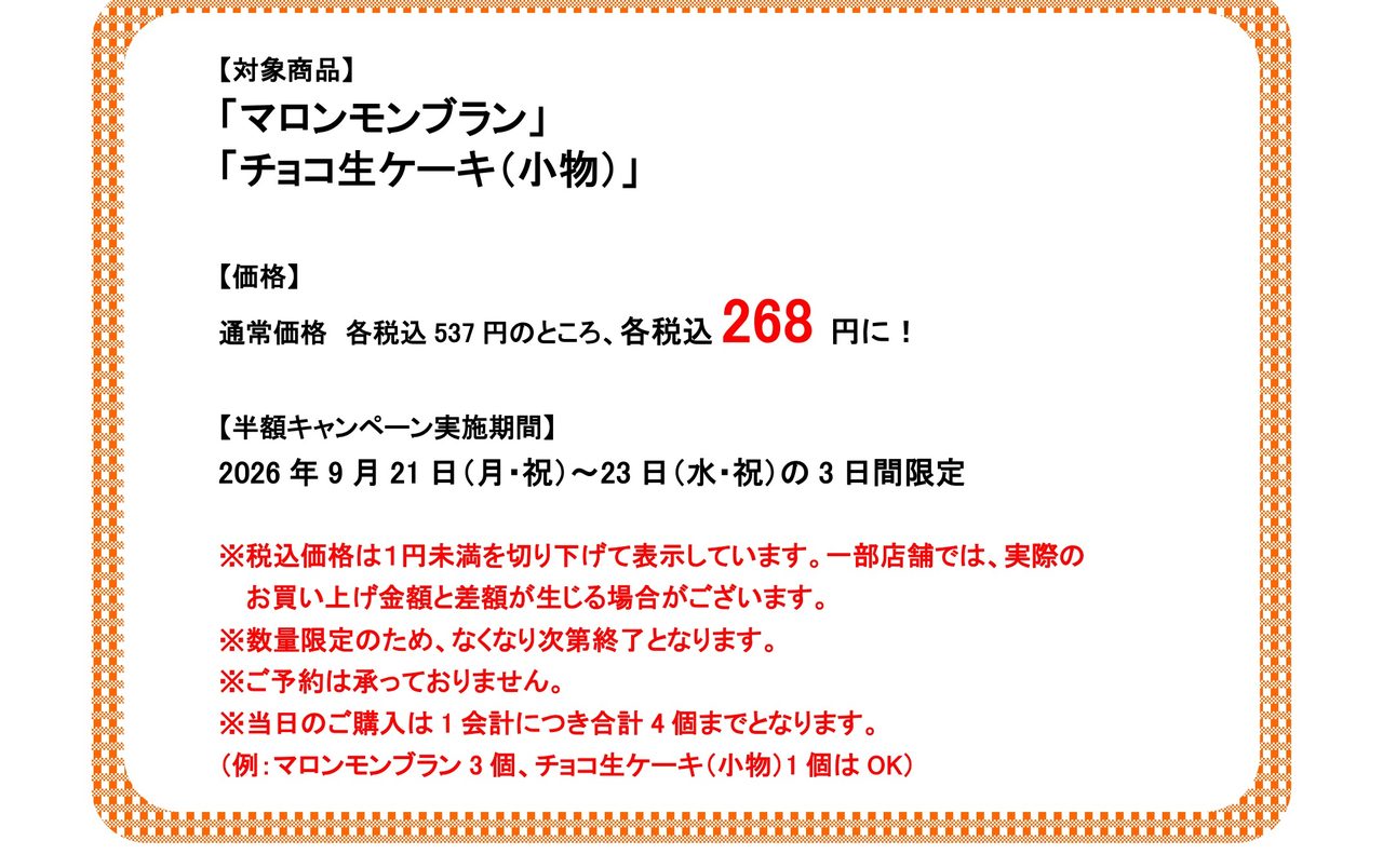 不二家半額キャンペーン 価格と条件の案内