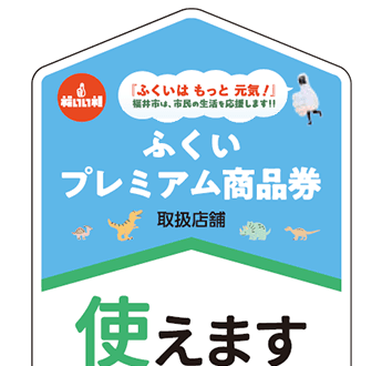福井市プレミアム商品券の取扱店舗ステッカー(第1弾のデザイン)