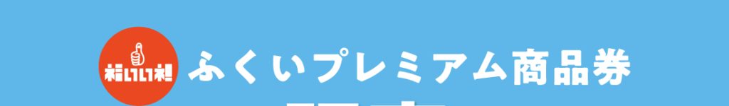 福井市商品券第2弾10月発行|50%還元と購入方法まとめ
