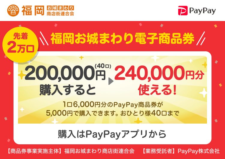 福岡お城まわりPayPay商品券いつから?購入上限20万円