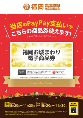 福岡お城まわり電子商品券 加盟店向けPayPay支払い案内ポスター