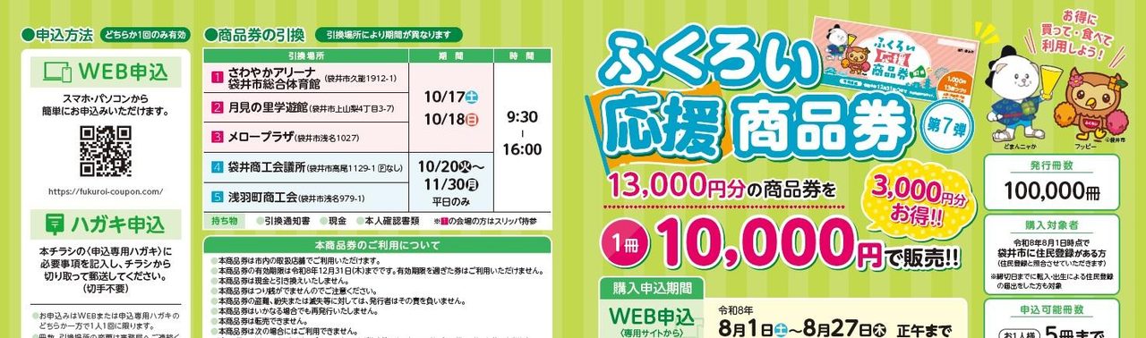 ふくろい応援商品券(第7弾)|30%お得・申込は8月27日まで