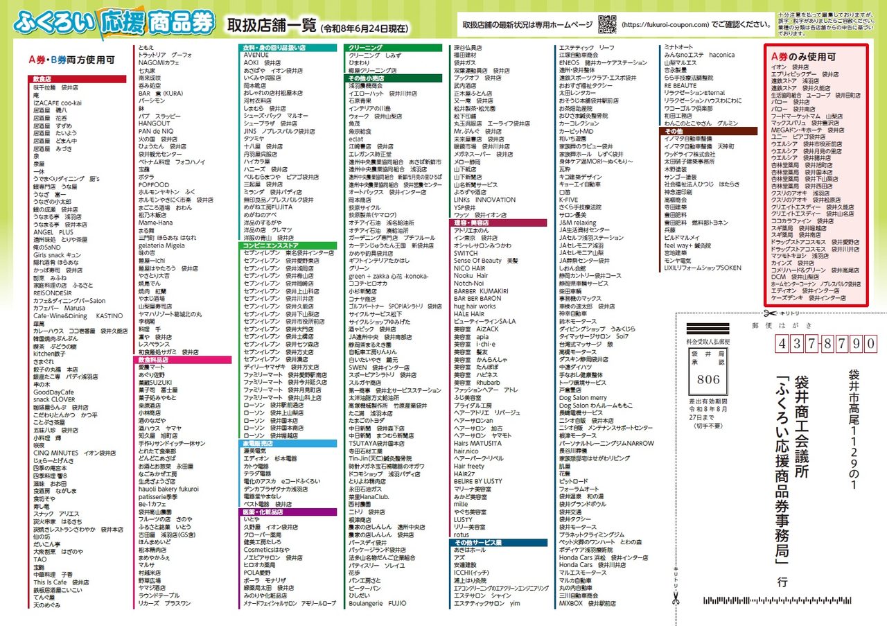ふくろい応援商品券の取扱店舗一覧