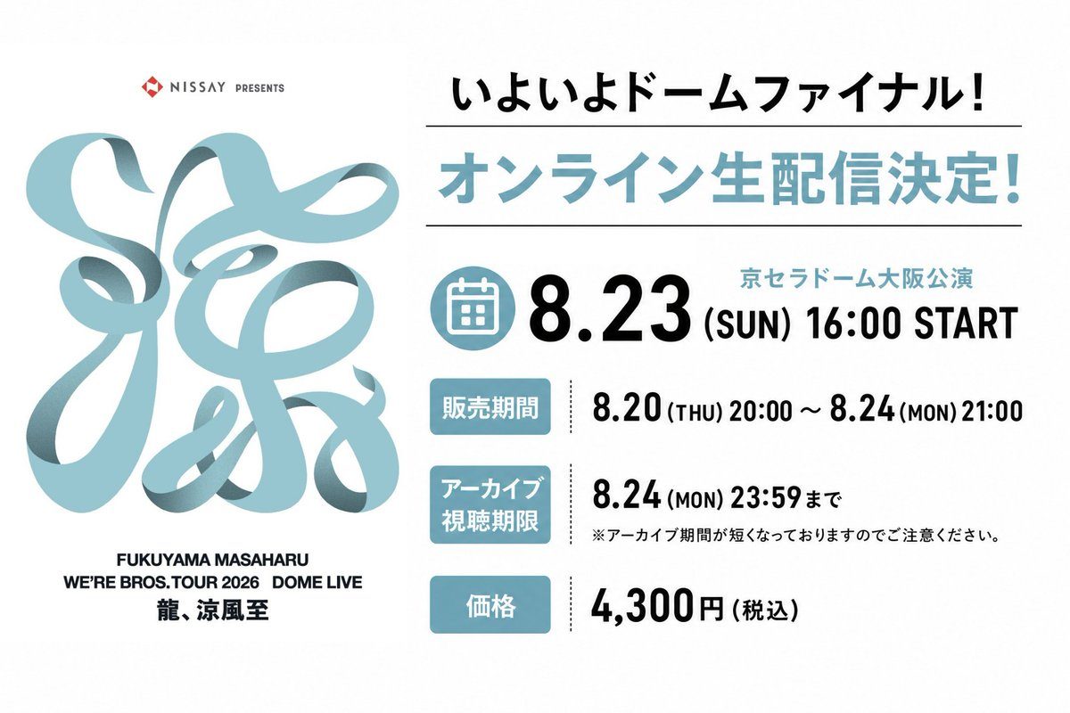 福山雅治WE'RE BROS.TOUR2026 DOME LIVE 龍、涼風至の京セラドーム大阪公演オンライン生配信告知ビジュアル