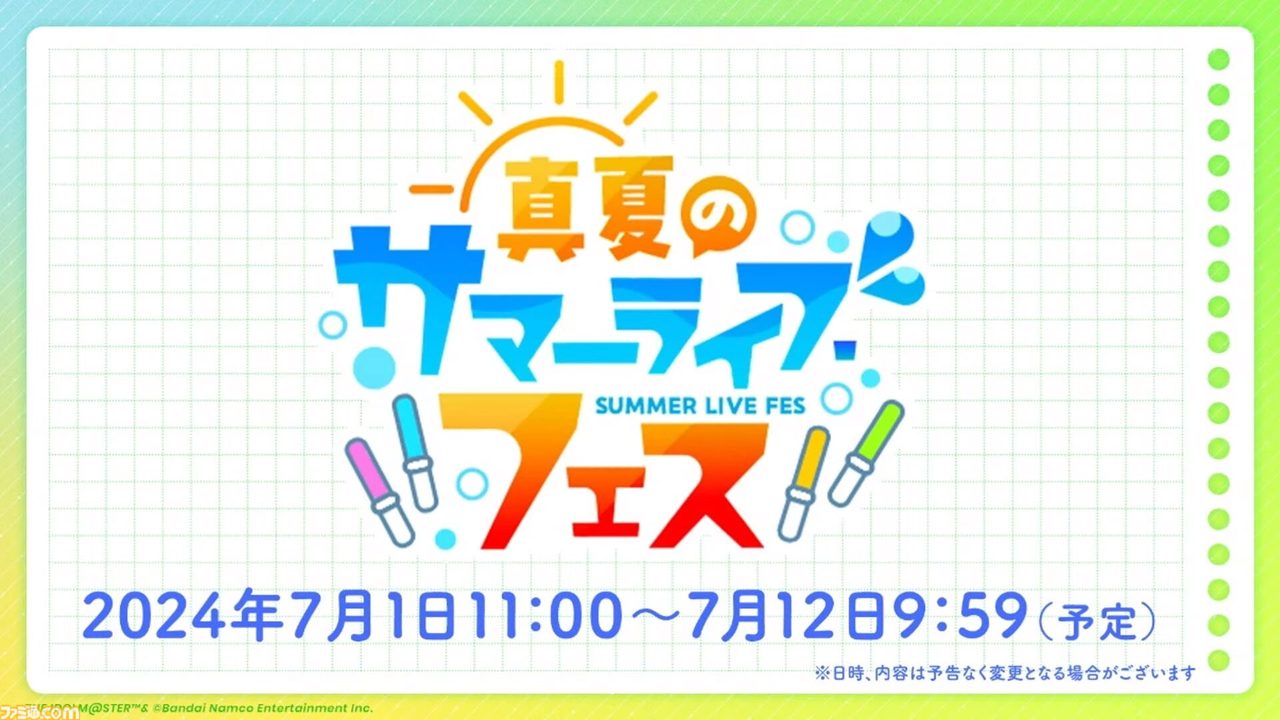 学園アイドルマスター 真夏のサマーライブフェス2024年7月開催告知