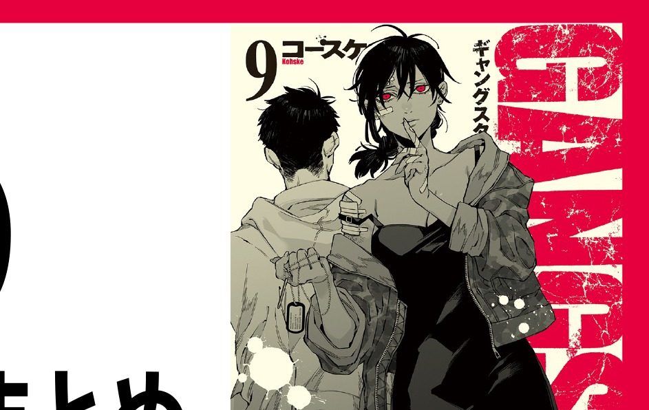 GANGSTA. 9巻 表紙