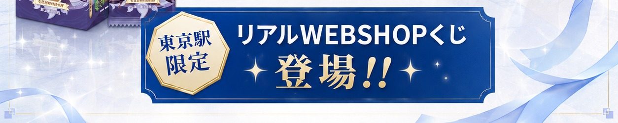原神ワゴンセール 東京駅限定リアルWEBSHOPくじの告知