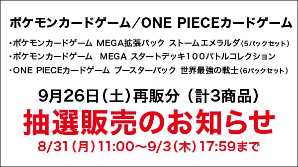 ポケモンカード・ONE PIECEカード再販ゲオ抽選販売