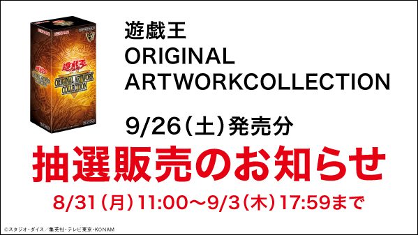 遊戯王ORIGINAL ARTWORK COLLECTIONゲオ抽選販売