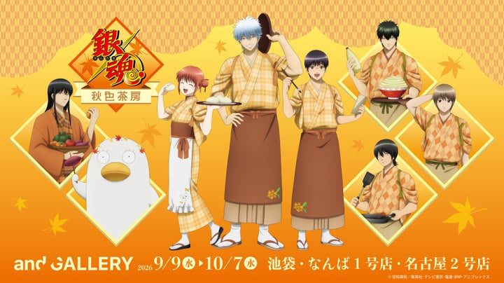 銀魂秋色茶房カフェ2026年9月9日開催｜3都市の特典とメニュー