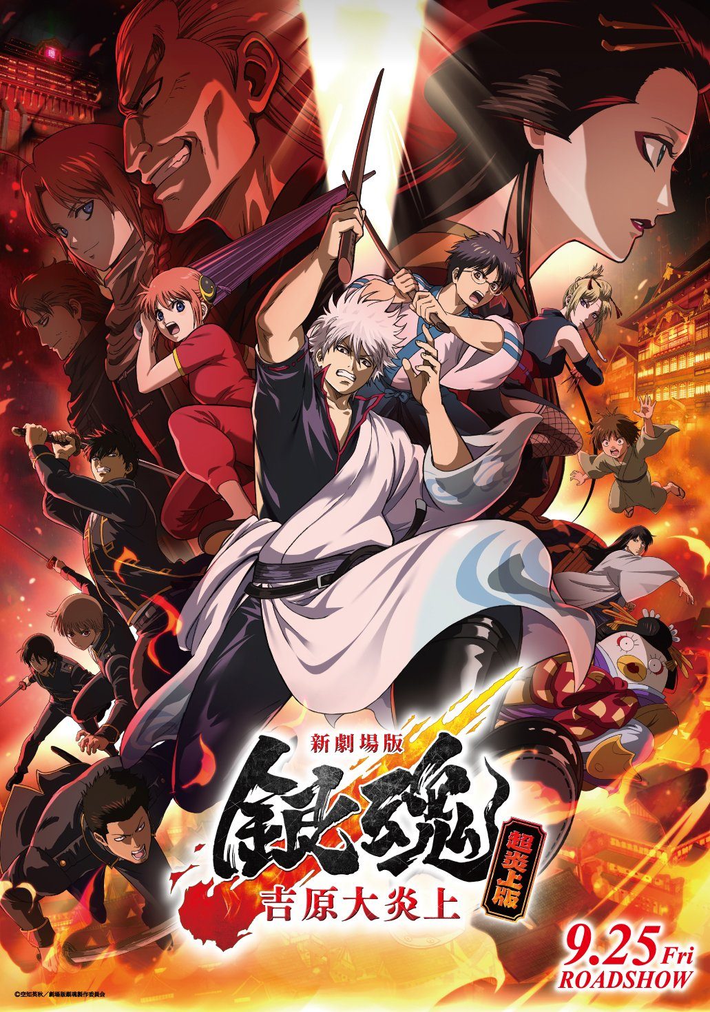 銀魂 超炎上版9月25日再上映|舞台挨拶と200カット新映像