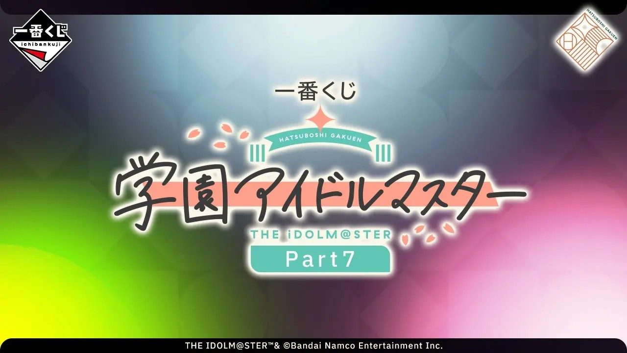一番くじ学マスPart7が12月12日発売|全賞ラインナップまとめ