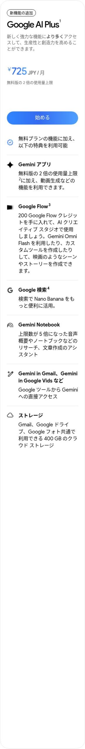 Google AI Plus プランカード 月額725円