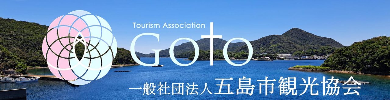 GOTO五島宿泊割キャンペーン9月開始｜予約方法と割引額
