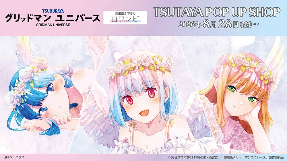 グリッドマンユニバースTSUTAYA POP UP|8月28日開催