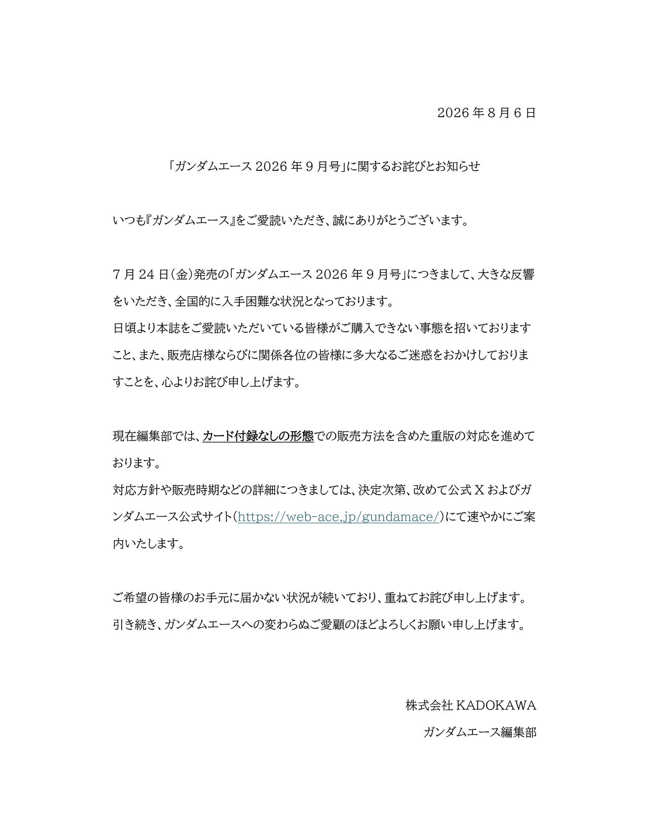 KADOKAWAガンダムエース編集部が公式Xに掲載したお詫びとお知らせの文書全文